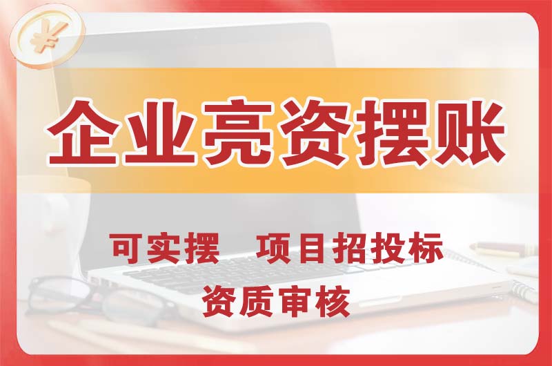 高邮企业亮资摆账