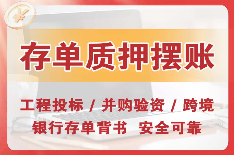 高邮大额存单质押摆账