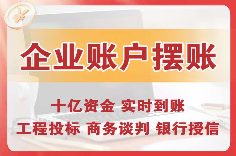 高邮企业账户摆账