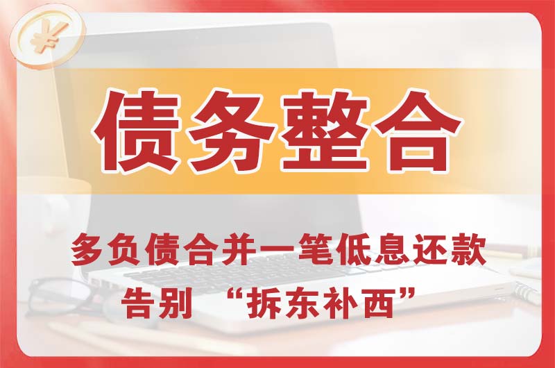 高邮债务整合