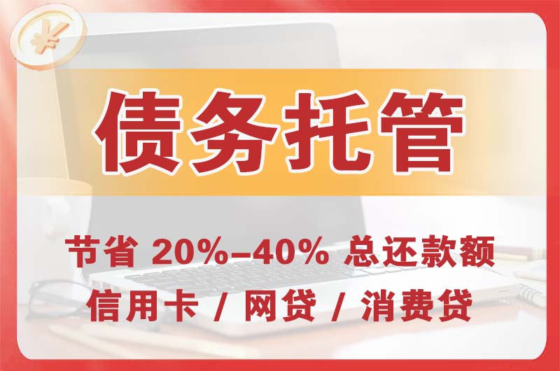 高邮债务托管