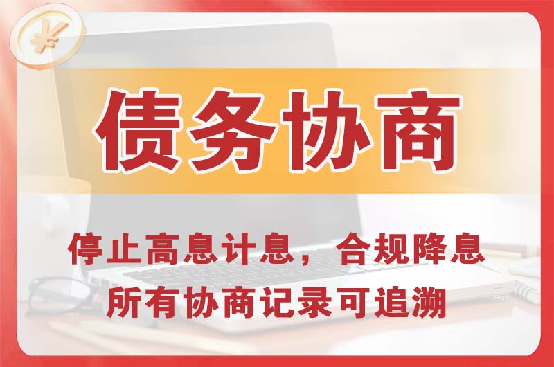 高邮债务协商